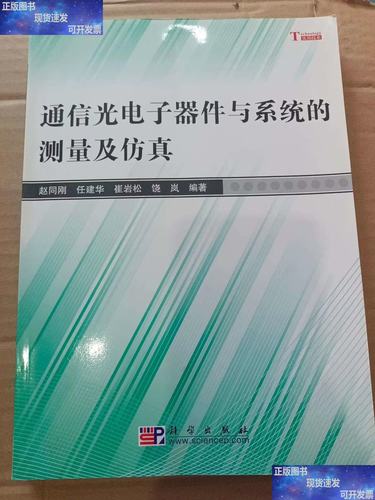 通信光电子器件与系统的测量及仿真 光电子器件篇