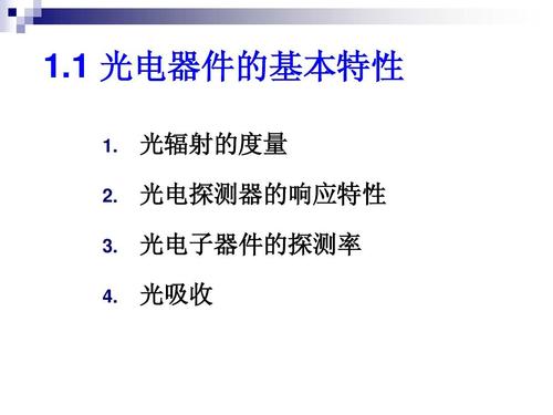 光电子器件的基本特性